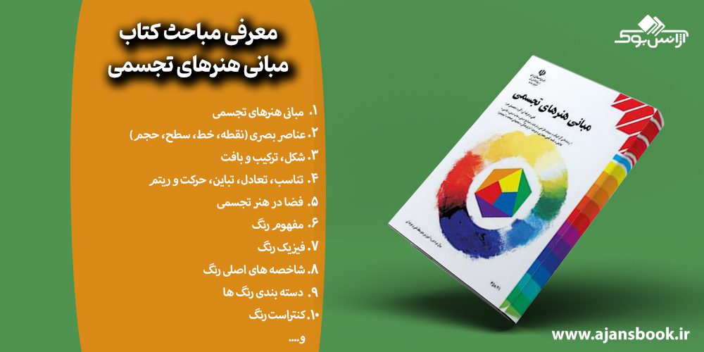 مباحث کتاب مبانی هنرهای تجسمی